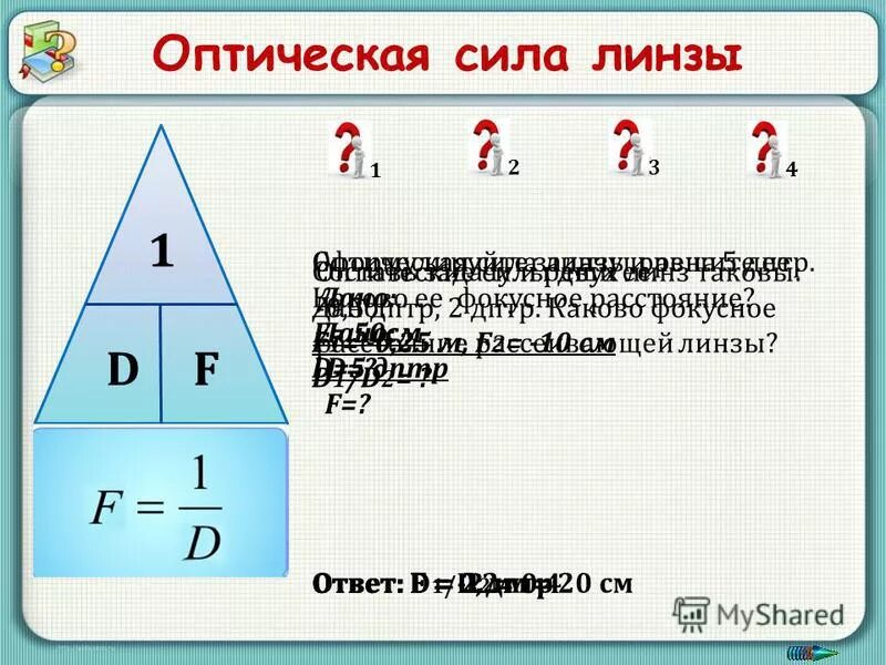 Оптическая сила линзы составляет 25