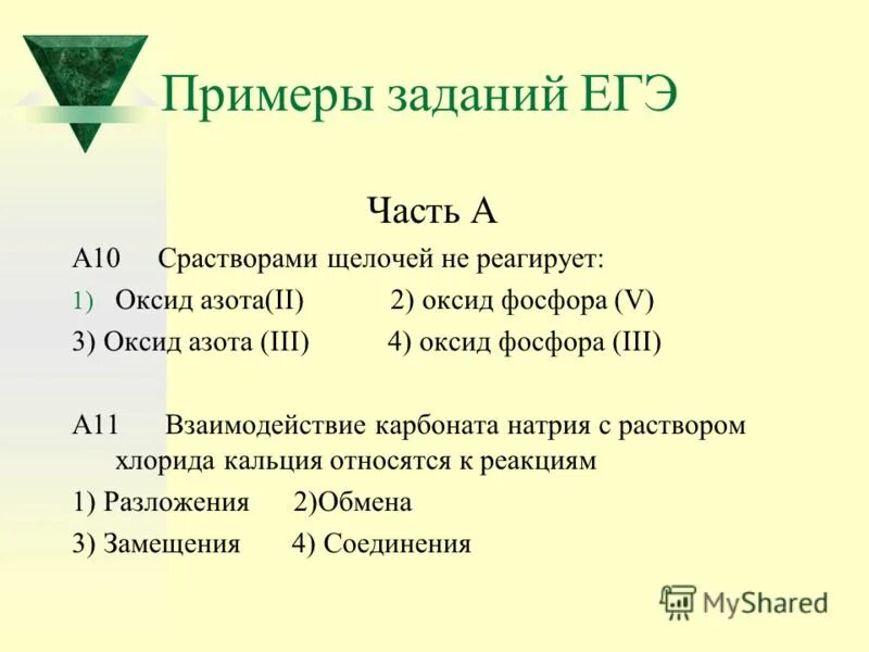 Взаимодействие карбоната калия и хлорида кальция. Оксид фосфора реагирует с веществами.