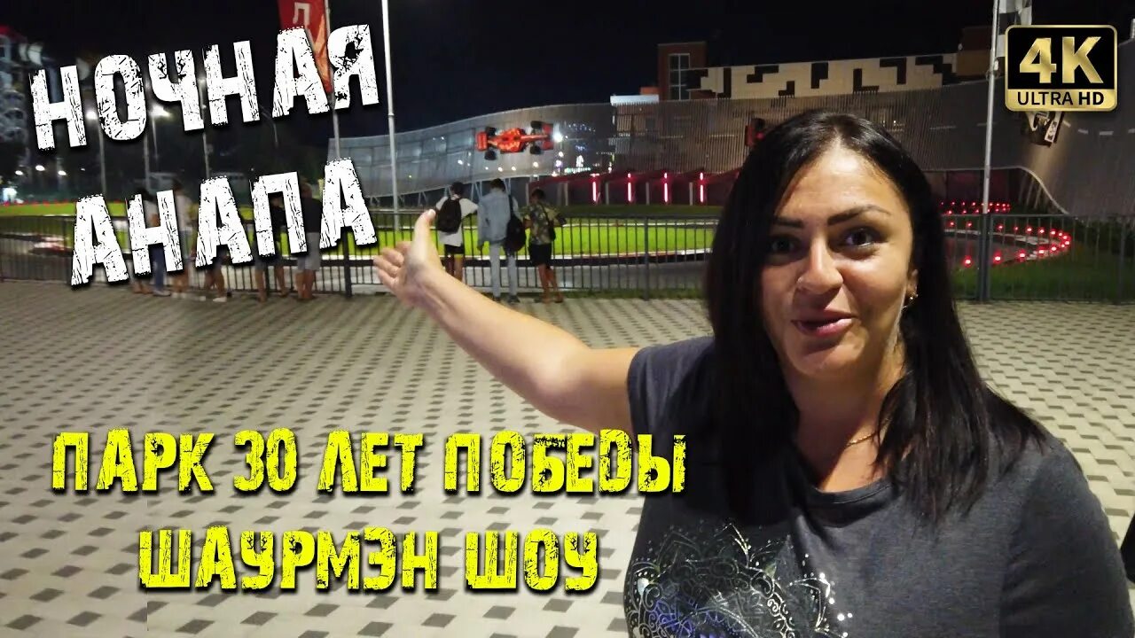 Анапа маковозовы маковозова ютуб. Гаянэ маковозова анапа. маковозова гайне анапа. маковозова анапа ютуб. маковозова анапа ночью.