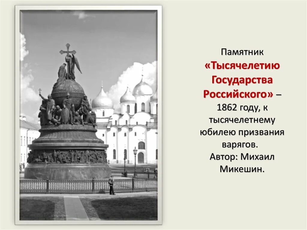 Памятники культуры россии 2 класс. Микешин. Тысячелетие России. 1862.. Памятники истории и культуры России. Исторические памятники культуры России. 5 Памятников культуры России.