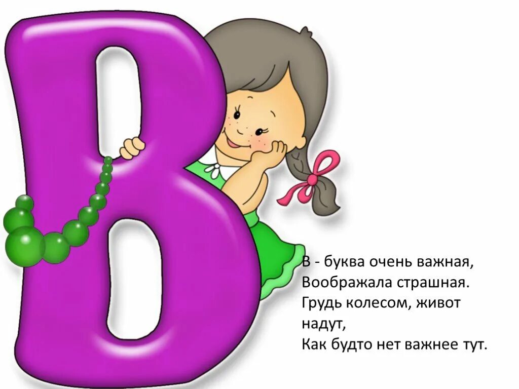 Буква в слух. Буква в слух