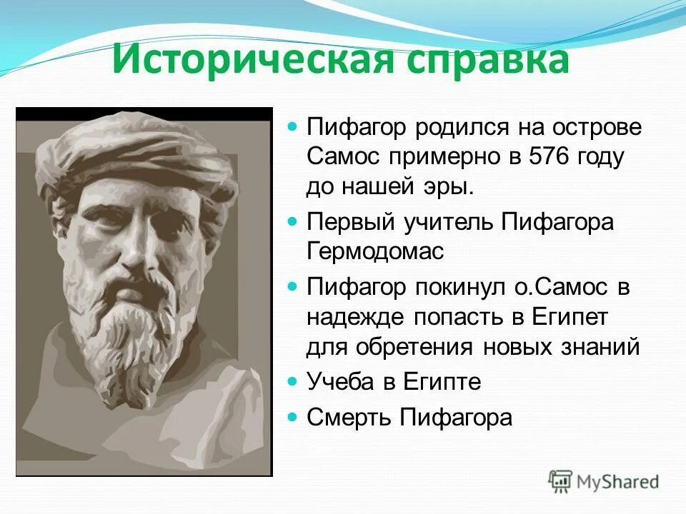пифагор мир построен. пифагор олимпийский чемпион. как звали учителя пифагора. историческая справка о пифагоре. пифагор родился на самосе.