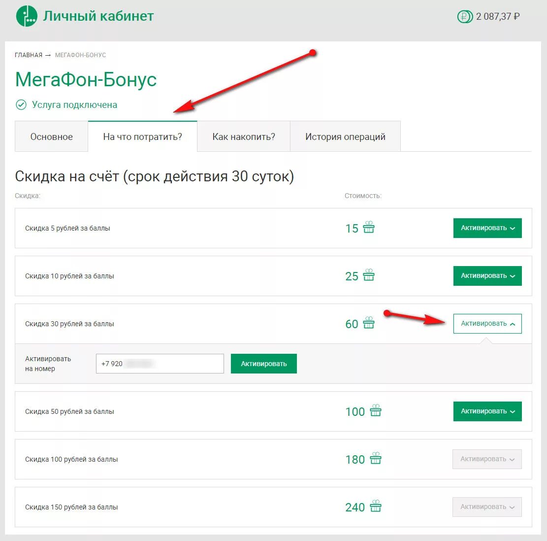Бонусные баллы МЕГАФОН. Бонусный счет МЕГАФОН. МЕГАФОН личный кабинет бонусы. МЕГАФОН активизировать бонусные баллы. Личный кабинет мегафон счет