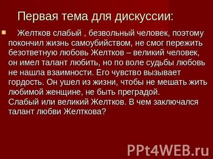 Безответная любовь желткова