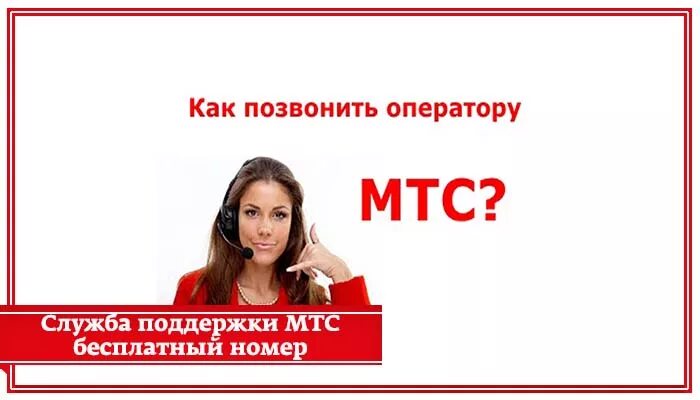 Мтс живая линия. Служба поддержки МТС. Оператор МТС. МТС номера службы поддержки. МТС служба поддержки клиентов.