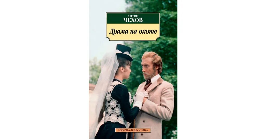 Чехов а. "драма на охоте". Драма на охоте Чехова. Драма на охоте Чехов книга. Корнеев драма на охоте. Драма на охоте отзывы