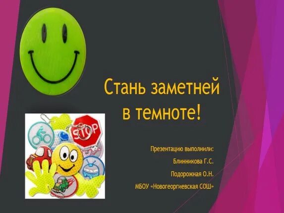 Стань заметней в темноте. Стань заметней в темноте для детей. Рисунок Стань заметней в темноте. Буклет Стань заметней на дороге. Будь заметным в темноте