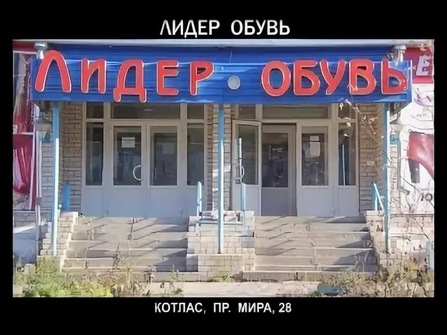 Мир котлас