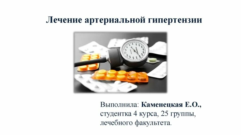 Гипертония средства лечения. Артериальная гипертензия лекарства. Лечение артериальной гипертонии. Лечение артериальной гипертонии фото. Как лечится от артериальной гипертензии.