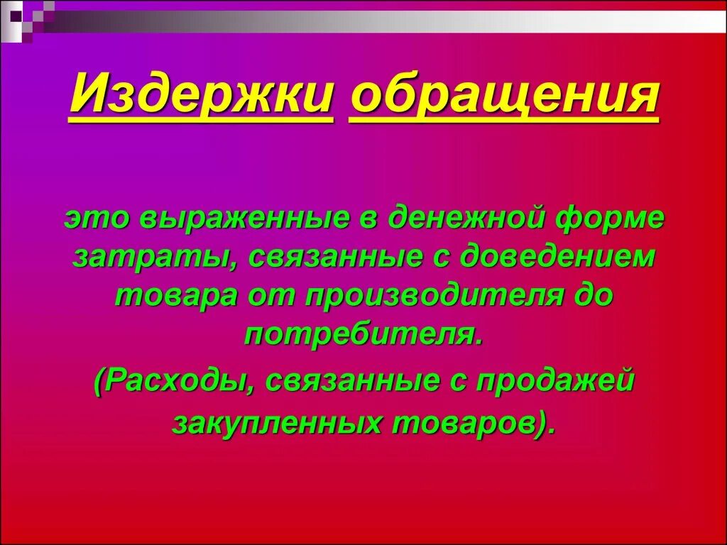 Издержки обращения это. Издержки обращения это расходы. Издержки обращения чистые и дополнительные. Издержки обращения в организации это.