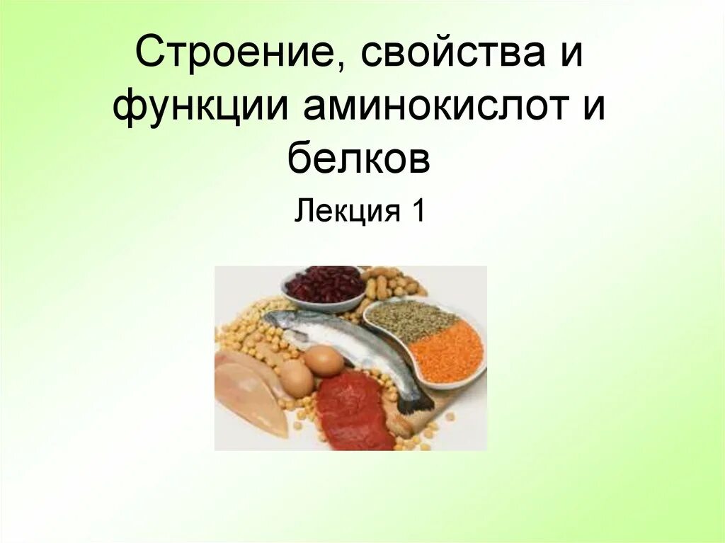 Значение аминокислот и белков. Свойства и функции аминокислот. полноценные и неполноценные белки. полноценные и неполноценные аминокислоты. функционально неполноценные белки.