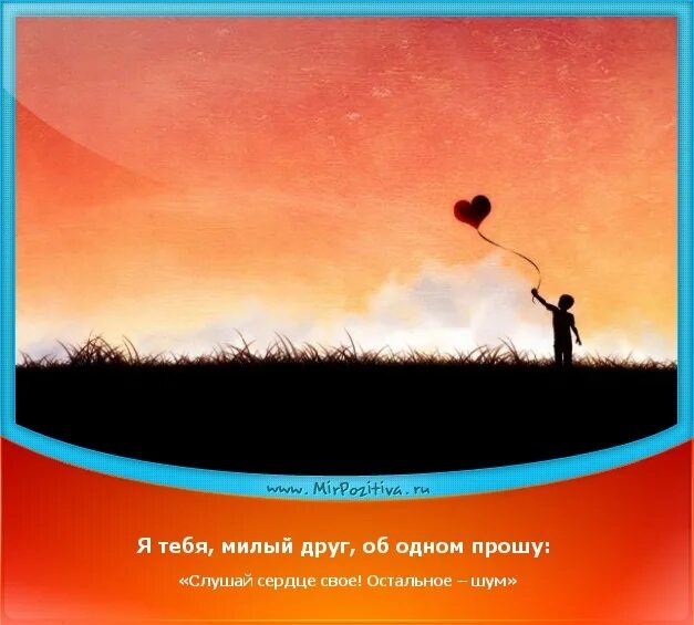 Слушай сердце. Слушай своё сердце. Слушай сердце цитаты. Слушай свое сердце цитаты. Слушать сердцу больше не справится