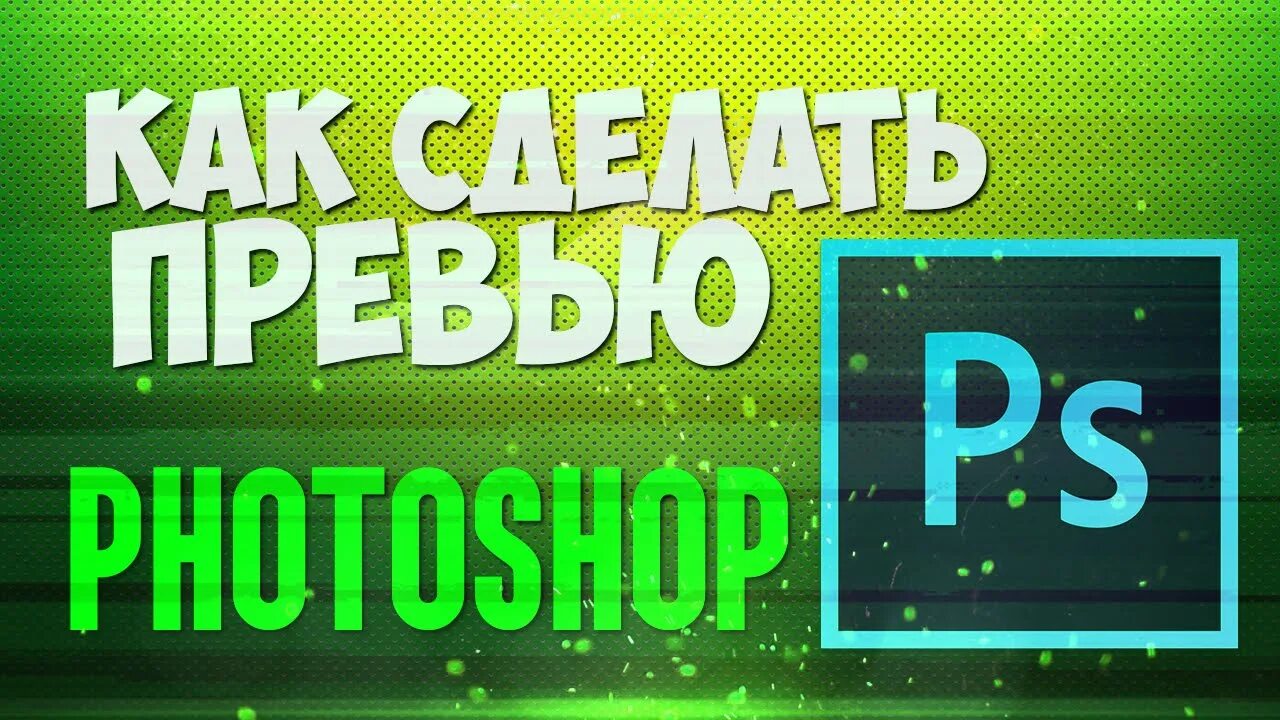 Как сделать превью. Превью как сделать превью. Идеи для превью. Приложение для превью.