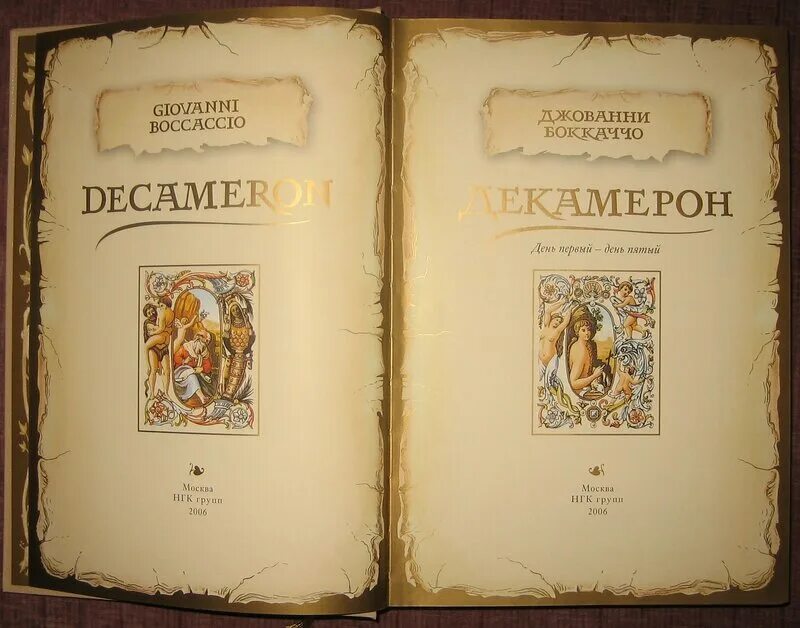 Сборник новелл боккаччо 9 букв. Сборник новелл боккаччо 9 букв. Декамерон джованни боккаччо книга. Боккаччо книга. Сборник новелл боккаччо 9 букв.