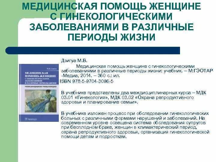 Оказание акушерско-гинекологической помощи. Методика обследования гинекологической больной. Оказание медицинской помощи приказ минздрава. Патологическая медицина. Женские болезни по гинекологии.