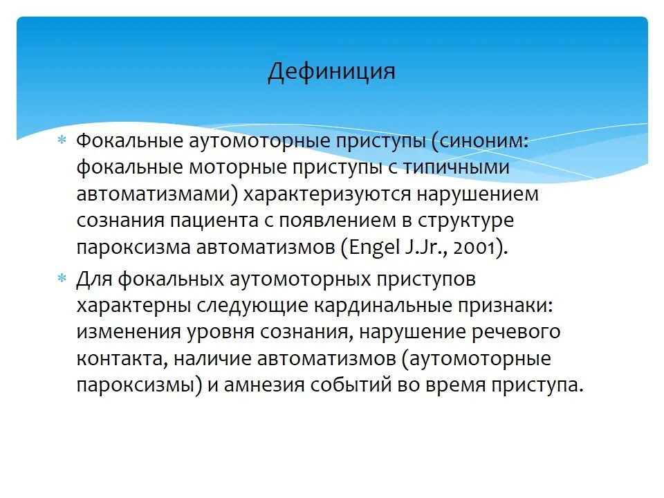 Комплексные парциальные припадки. Моторные приступы. Фокальный атонический приступ эпилепсии. Версивные приступы. Простые парциальные приступы и сложные.