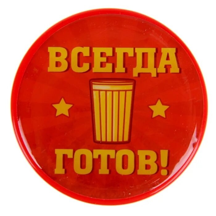 Всегда готов. Готов всегда готов. Открытка всегда готов. Всегда готовы. Будь готов 37