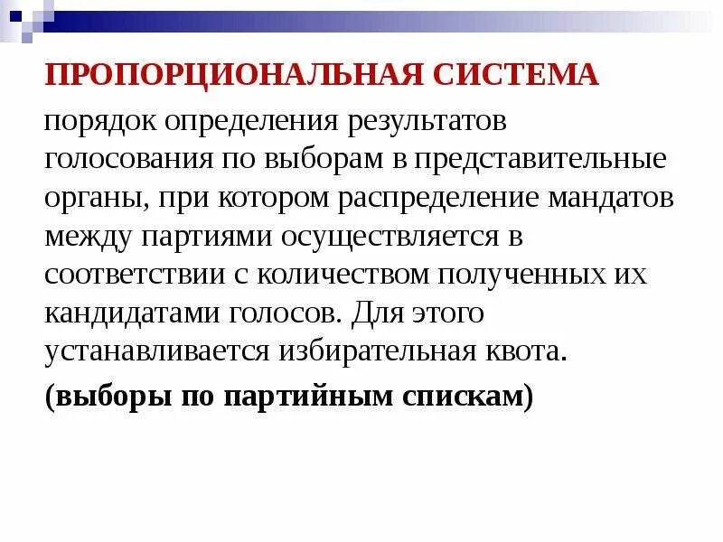 Пропорциональная система. Пропорциональная система выборов. Пропорциональная система система. Пропорциональная система пропорциональная система.