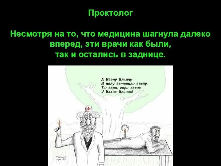 К врачам обращаться не стану текст. Анекдоты про врачей проктологов. Классификация врачей. Классификация врачей с юмором. Анекдот про проктолога.