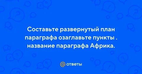 Составьте развернутый план ответа на тему