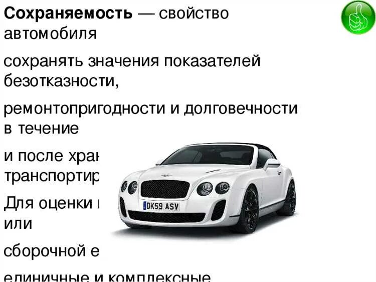 Свойство автомобиля сохранять работоспособность. Сохраняемость автомобиля это. Свойства машины. Свойства надёжности автомобиля. Общие свойства автомобилей.