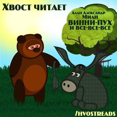 Спектакль винни пух и все все все. Аудиокнига винни пух все все все. Винни-пух аудиосказка слушать. Винни пух афиша спектакля. Диск винни пух.
