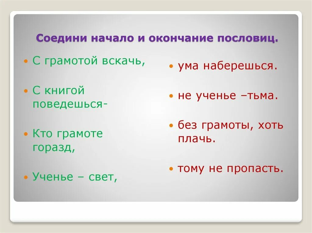 Концы поговорок. Соедини начало и конец пословицы. Пословицы соединить начало и конец. Соедините начало и окончание пословицы. Окончания пословиц.