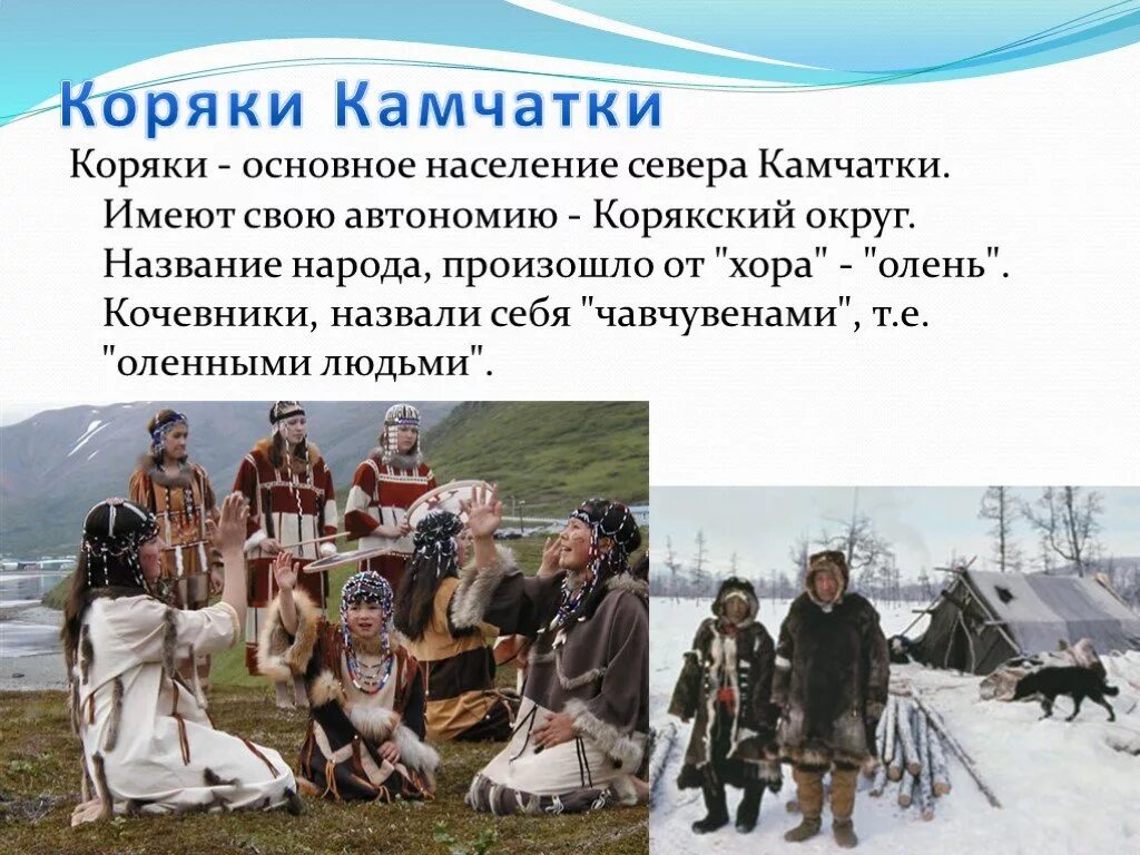 Народа имеют свои названия. Коряки народ России. Быт коренных народов Камчатки. Коряки народ Камчатки. Народы России Коряки для детей.