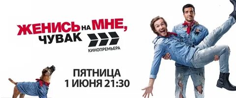 Женись на мне 2016