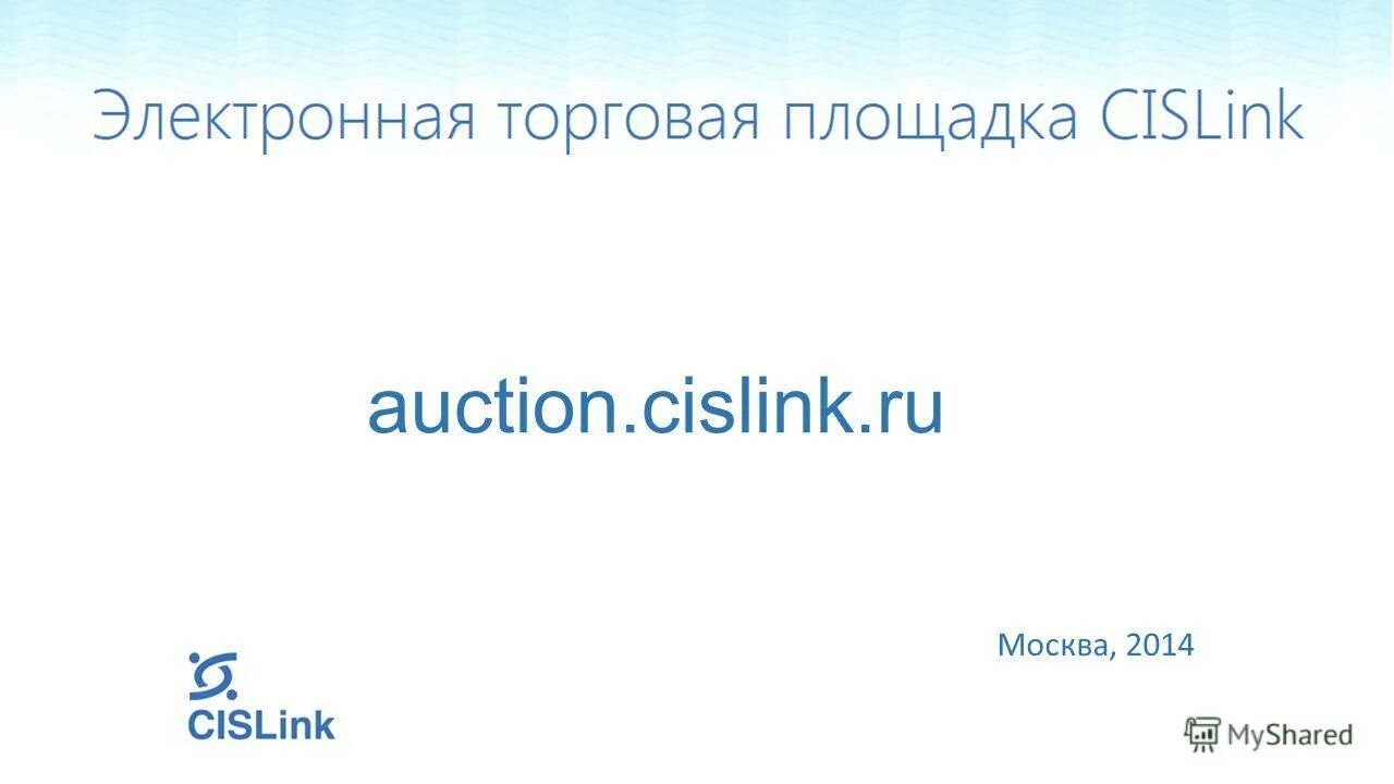 сислинк. Cislink этп. сислинк электронные торги. Cislink dts. сислинк вход.