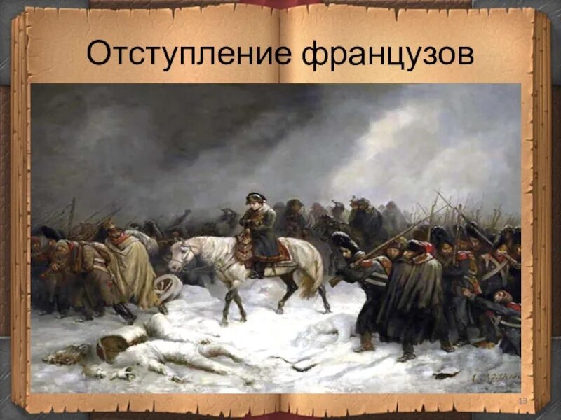 Отступление французов. Отступление французов из Москвы в 1812. Зима 1812 отступление французов. Бегство Наполеона из России 1812.