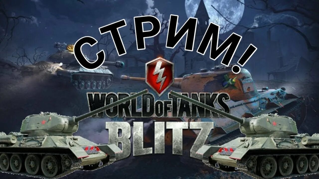 Стримы танк блиц. Tanks Blitz стрим. Танки блиц стрим. Стрим вот блитз. Стрим по блицу.