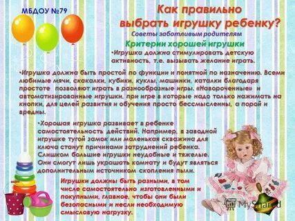 Игрушка для детей консультация