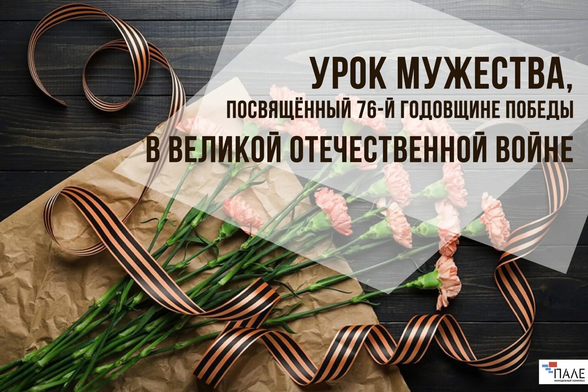 Мероприятие к году великой отечественной. Урок Мужества. Урок Мужества, посвященный годовщине Великой Победы. Урок Мужества к 9 мая.