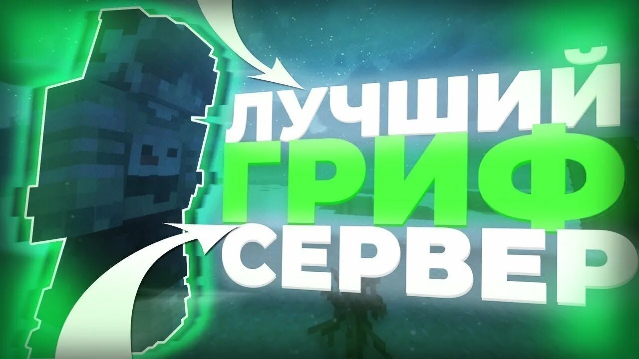 Превью обзор. Открытие гриферского сервера майнкрафт. обзор на гриферский сервер. обзор гриф сервера. новый гриферский сервер 1.12.2.