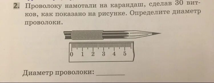 Какой длины медная проволока намотана. Измерение диаметра проволоки. Измерить диаметр проволоки. Методы измерения диаметра проволоки. Как измерить диаметр проволоки.