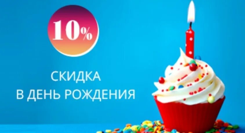 Скидка 20 именинникам. Акция скидка в день рождения. Скидка именинникам. Скидка в честь дня рождения. Есть ли скидки на др.