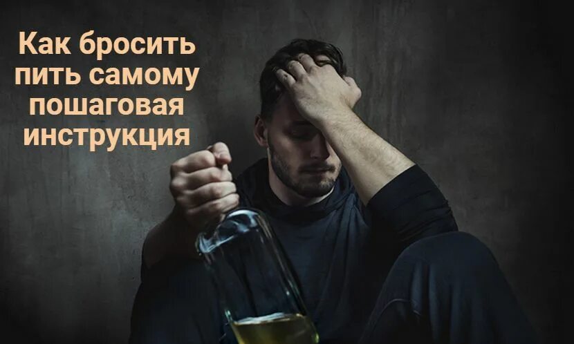 Как бросить пить по вечерам каждый день. Как бросить пить. бросил пить.