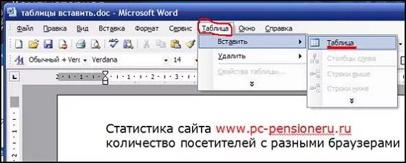 Как вставить текст перед таблицей. Как сделать перед таблицей надпись. Вставить текст перед таблицей в Ворде. Как перед таблицей вставить текст в Ворде. С окно вставь слово