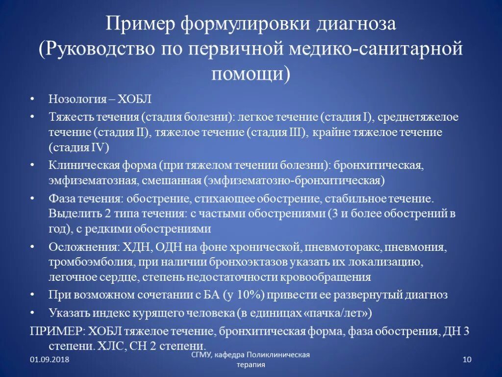 Сердечно легочная недостаточность мкб. ХОБЛ формулировка диагноза. Формулирование диагноза. ХОБЛ формулировка диагноза пример. Хроническая обструктивная болезнь легких формулировка диагноза.