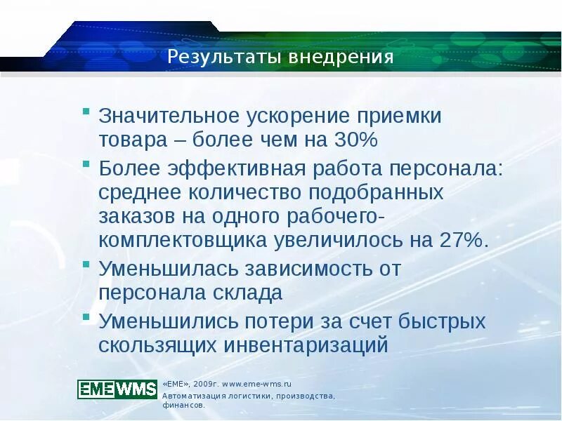 И значительно ускорит процесс. Результаты внедрения. Презентация WMS система управления складом. Eme WMS. Система управления складами scalaxi WMS.