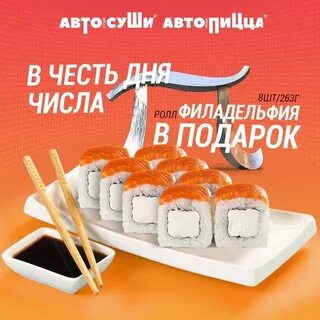 Автосуши акции