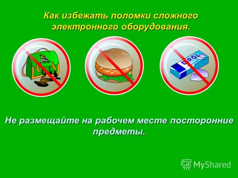 Использование посторонних предметов
