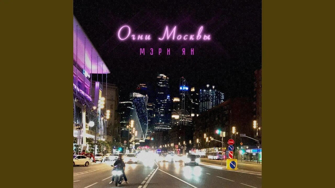 Огни москвы текст. Огни москвы текст