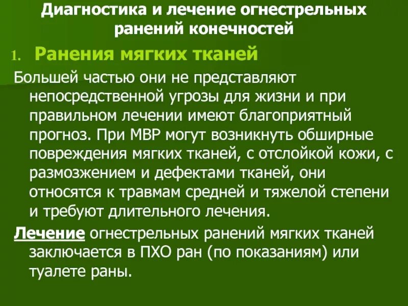 Минно взрывное ранение мкб