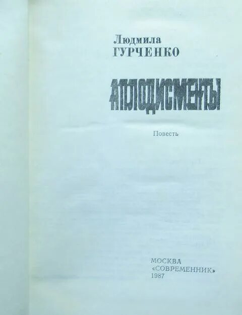 Гурченко аплодисменты. Книга гурченко аплодисменты. аплодисменты аплодисменты гурченко.