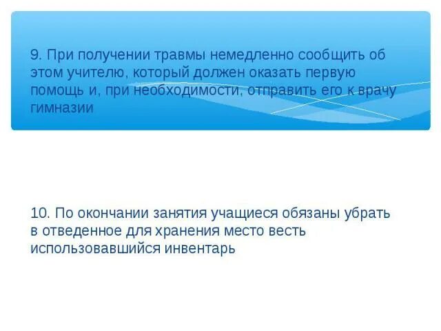 Незамедлительно уведомлен. Во время урока нельзя отвлекать. При получении травмы сообщить учителю знак. Условные знаки при получение травмы ученик должен сообщить учителю. При получение травмы сообщить об этом учителю.