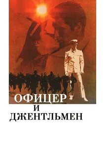 Офицер и джентльмен 1982