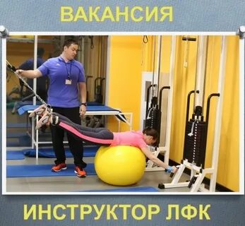 Вакансия инструктор физкультуры