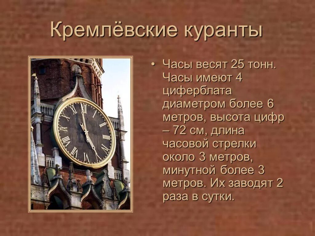 Сообщение про часы. Куранты на Спасской башне Московского Кремля информация для 5 класса. Куранты на Спасской башне Московского Кремля информация. Интересные факты о часах. Куранты описание.